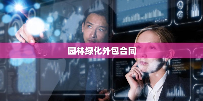 园林绿化外包合同