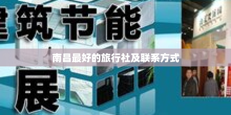 南昌最好的旅行社及联系方式
