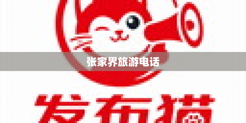 张家界旅游电话