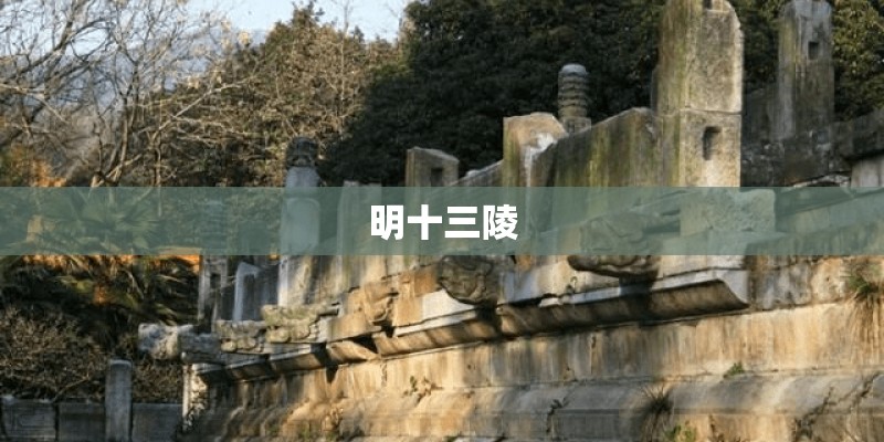 明十三陵