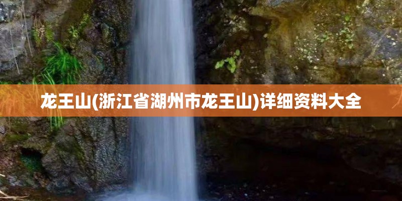 龙王山(浙江省湖州市龙王山)详细资料大全