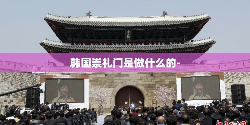 韩国崇礼门是做什么的-