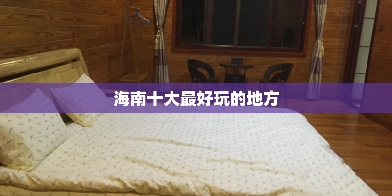 海南十大最好玩的地方