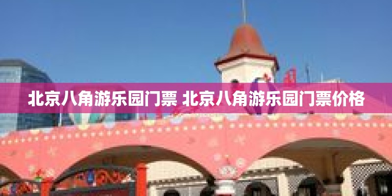 北京八角游乐园门票 北京八角游乐园门票价格