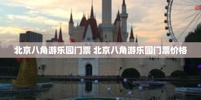 北京八角游乐园门票 北京八角游乐园门票价格