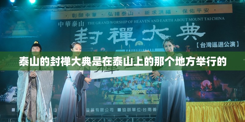 泰山的封禅大典是在泰山上的那个地方举行的