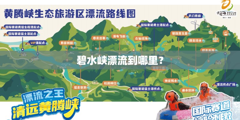 碧水峡漂流到哪里？