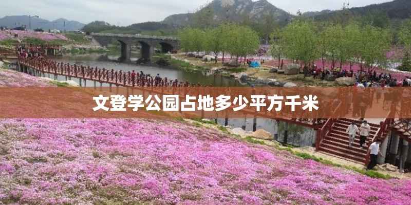文登学公园占地多少平方千米
