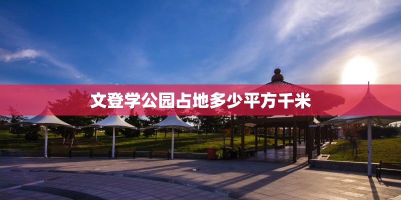 文登学公园占地多少平方千米