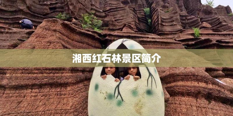 湘西红石林景区简介