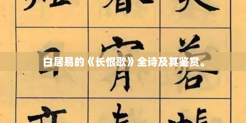 白居易的《长恨歌》全诗及其鉴赏。