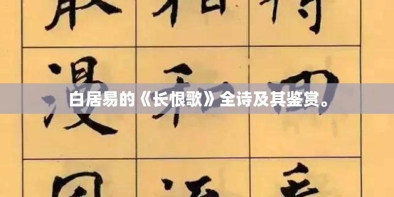 白居易的《长恨歌》全诗及其鉴赏。