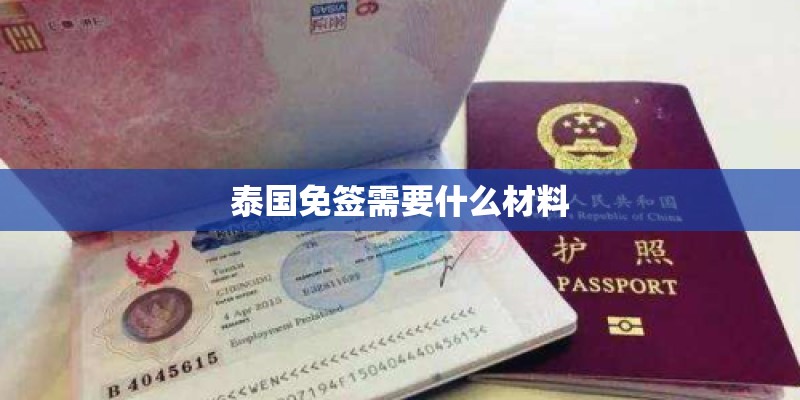 泰国免签需要什么材料 泰国免签需要什么材料