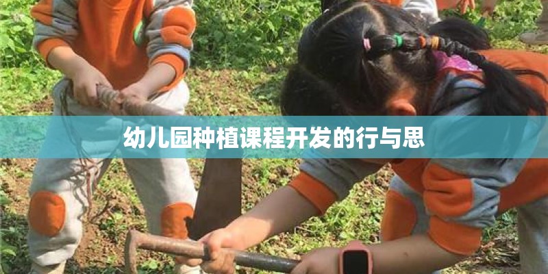 幼儿园种植课程开发的行与思