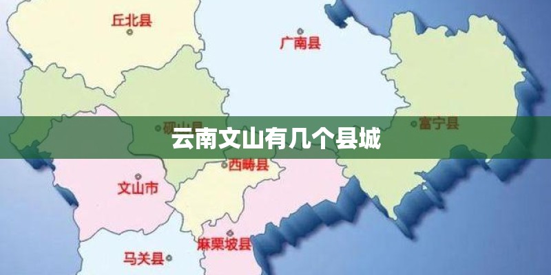 云南文山有几个县城