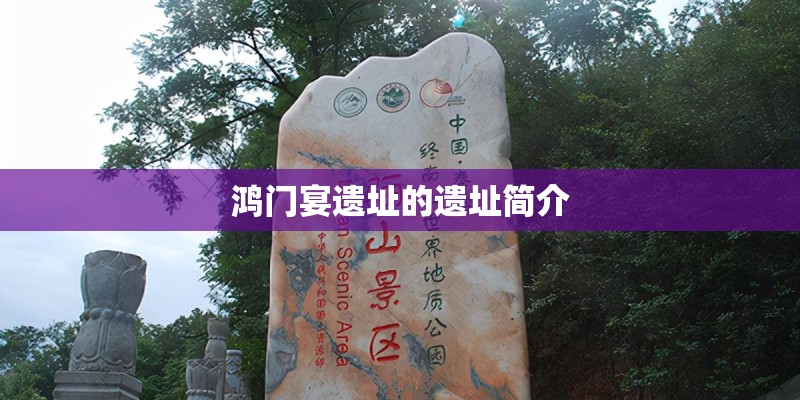 鸿门宴遗址的遗址简介 鸿门宴遗址的遗址简介