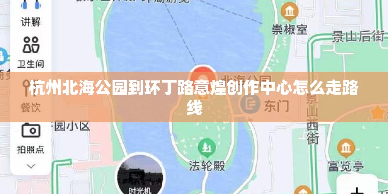 杭州北海公园到环丁路意煌创作中心怎么走路线
