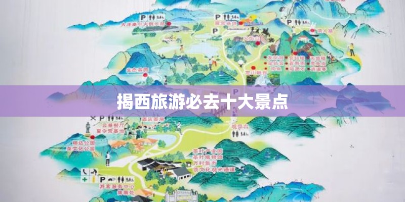 揭西旅游必去十大景点 揭西旅游必去十大景点