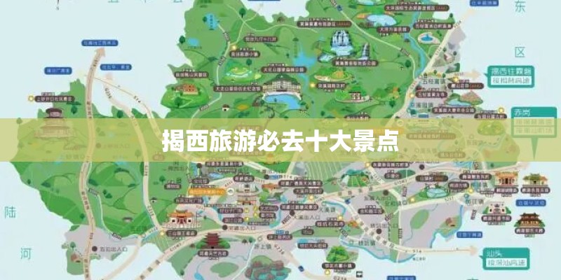 揭西旅游必去十大景点 揭西旅游必去十大景点