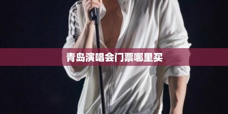 青岛演唱会门票哪里买