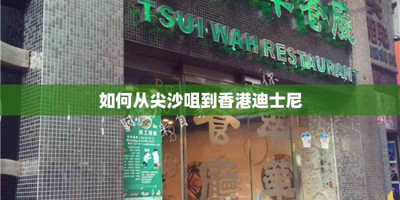 如何从尖沙咀到香港迪士尼