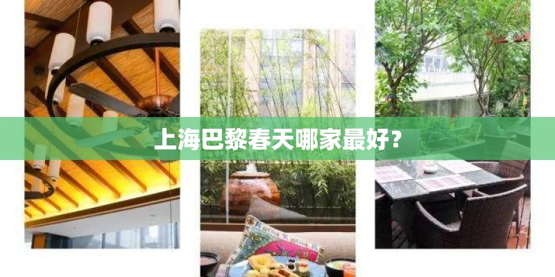 上海巴黎春天哪家最好？