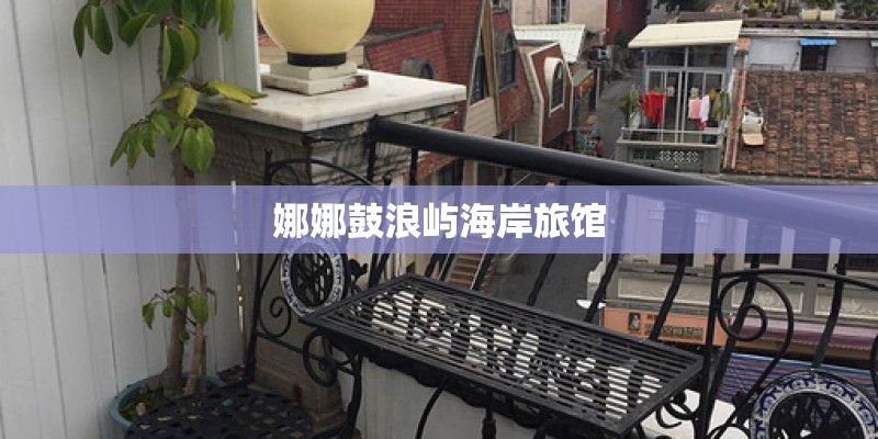 娜娜鼓浪屿海岸旅馆